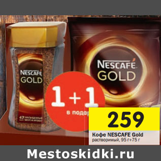 Акция - Кофе Nescafe Gold растворимый