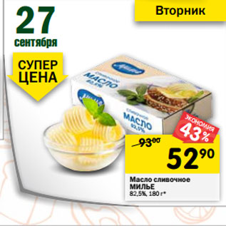 Акция - Масло сливочное МИЛЬЕ 82,5%