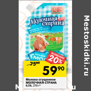 Акция - Молоко сгущенное МОЛОЧНАЯ СТРАНА 8,5%,