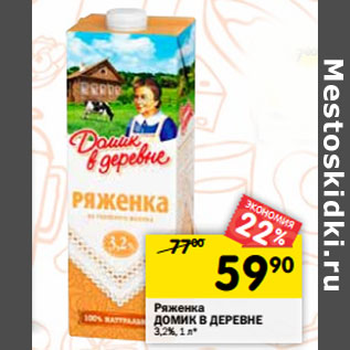 Акция - Ряженка ДОМИК В ДЕРЕВНЕ 3,2%,