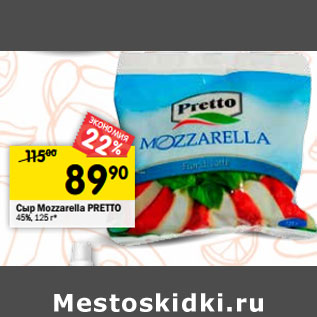 Акция - Сыр Мozzarella PRETTO 45%