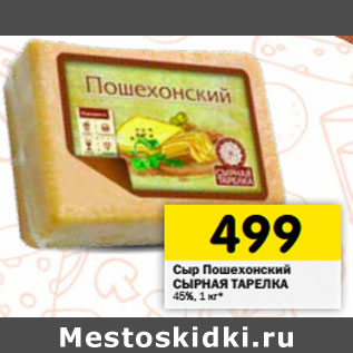 Акция - Сыр Пошехонский СЫРНАЯ ТАРЕЛКА 45%
