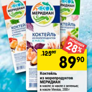 Акция - Коктейль из морепродуктов Меридиан