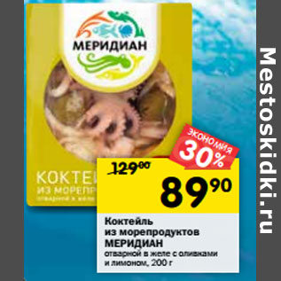 Акция - Коктейль из морепродуктов Меридиан