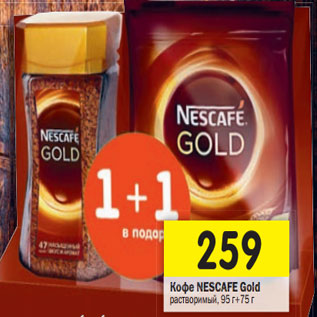 Акция - Кофе Nescafe Gold растворимый