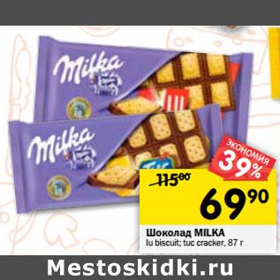 Акция - Шоколад Milka