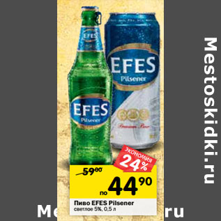 Акция - Пиво Efes Pilsner светлое 5%