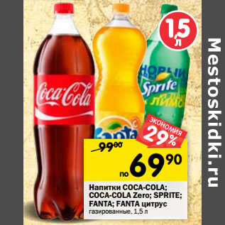 Акция - Напитки Coca-Cola/ Coca-Cola Zero/ Sprite /Fanta/ Fanta цитрус