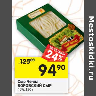 Акция - Сыр Чечил Боровский сыр 45%