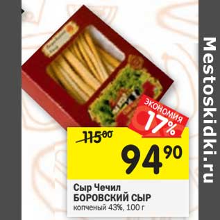 Акция - Сыр Чечил Боровский сыр копченый 43%