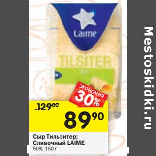 Акция - Сыр Тильзитер /Сливочный Laime 50%