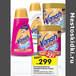 Акция - Пятновыводитель Vanish Gold Ox! Action