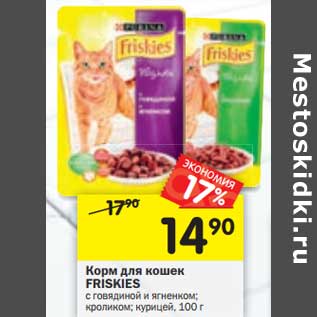 Акция - Корм для кошек Friskies