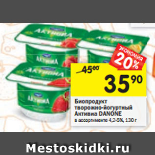 Акция - Биопродукт творожный Активиа Danone 4,2-4,5%