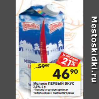 Акция - Молоко ПЕРВЫЙ ВКУС 2,5%, 1 л