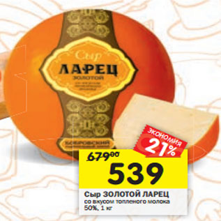 Акция - Сыр ЗОЛОТОЙ ЛАРЕЦ со вкусом топленого молока 50%, 1 кг