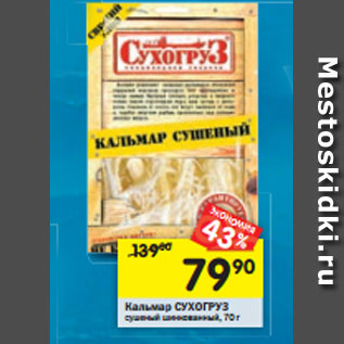 Акция - Кальмар Сухогруз