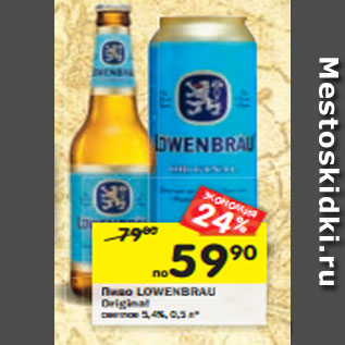 Акция - Пиво LOWENBRAU Originalсветлое5,4%, 0,5 л*