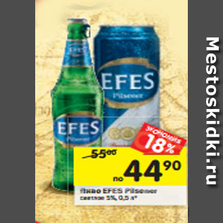 Акция - Пиво Efes Pilsner светлое 5%