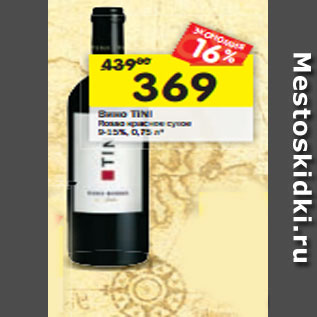Акция - Вино Tini Rosso красное сухое 9-15%