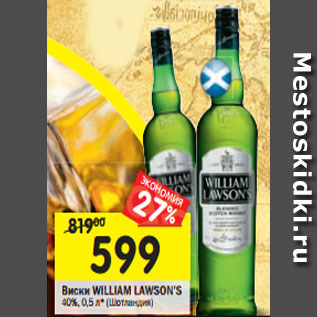 Акция - Виски William Lawsons 40%
