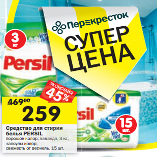 Акция - Средство для стирки белья Persil