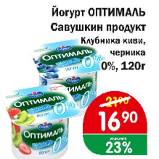 Акция - Йогурт ОПТИМАЛЬ Савушкин продукт клубника киви, черника 0%