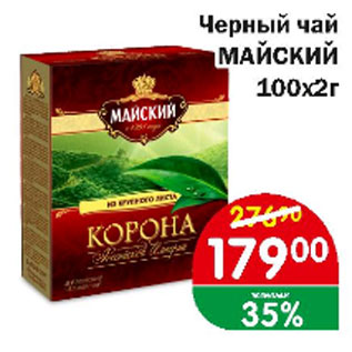 Акция - Черный чай МАЙСКИЙ 100Х2г