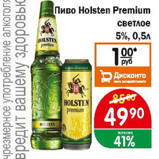 Акция - Пиво Holstem Premium светлое 5%