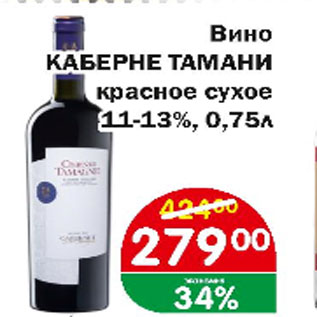 Акция - Вино КАБЕРНЕ ТАМАНИ КРАСНОЕ СУХОЕ 11-13%