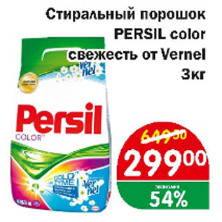 Акция - Стиральный порошок Persil color свежесть от Vernel