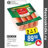 Магазин:Народная 7я Семья,Скидка:Сосиски
«Молочные»
1 сорт ГОСТ
(Пит-Продукт)