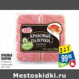 Магазин:Народная 7я Семья,Скидка:Крабовые
палочки
охлажденные
с мясом краба
 (VICI)