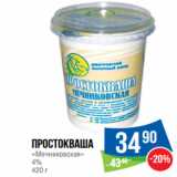 Магазин:Народная 7я Семья,Скидка:Простокваша
«Мечниковская»
4% 