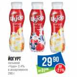 Магазин:Народная 7я Семья,Скидка:Йогурт
питьевой
«Чудо» 2.4%
в ассортименте 