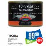 Магазин:Народная 7я Семья,Скидка:Горбуша
натуральная
 (Курильский Берег)