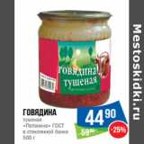 Магазин:Народная 7я Семья,Скидка:Говядина
тушеная
«Потанино» ГОСТ
