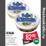 Магазин:Spar,Скидка:Сельдь
«Матье»
филе-кусочки

250 г (А Море)