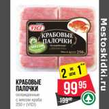 Магазин:Spar,Скидка:Крабовые
палочки
охлажденные
с мясом краба
250 г (VICI)