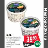 Магазин:Spar,Скидка:Салат
из морской капусты
 (Балтийский Берег)