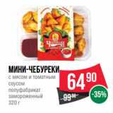 Магазин:Spar,Скидка:Мини-чебуреки
с мясом и томатным
соусом