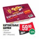 Магазин:Spar,Скидка:Картофельные
шарики
с мясом
«Жаренки»
 (Морозко)