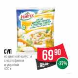 Магазин:Spar,Скидка:Суп
из цветной капусты
с картофелем
и укропом 