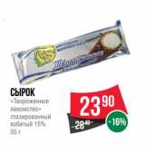 Магазин:Spar,Скидка:Сырок
«Твороженное
лакомство»
глазированный
взбитый 15% 