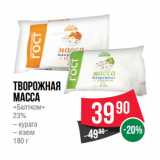 Магазин:Spar,Скидка:Творожная
масса
«Балтком»
23%