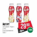 Магазин:Spar,Скидка:Йогурт
питьевой «Чудо»
2.4%