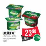 Магазин:Spar,Скидка:Биойогурт
«Активиа» 2.9% 