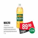 Магазин:Spar,Скидка:Масло
«Благо»