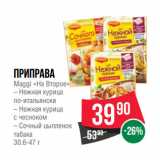 Магазин:Spar,Скидка:ПРИПРАВА
Maggi «На Второе»