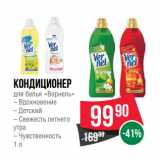 Магазин:Spar,Скидка:Кондиционер
для белья «Вернель»
